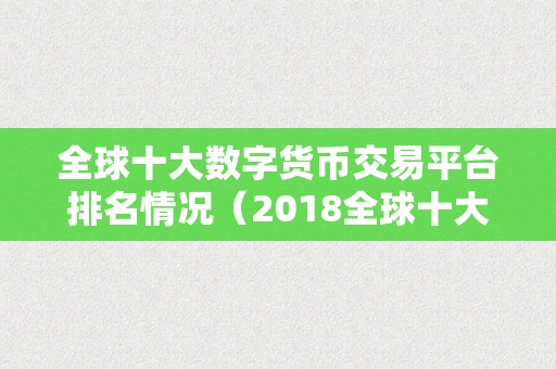 全球十大数字货币交易平台排名情况（2018全球十大数字货币交易平台排名）