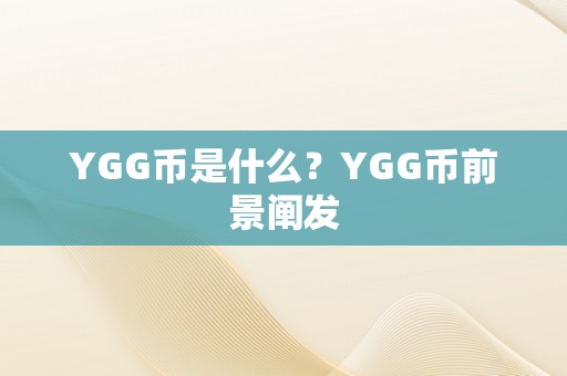 YGG币是什么？YGG币前景阐发