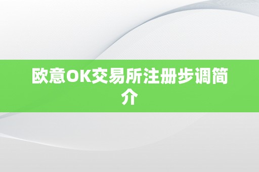 欧意OK交易所注册步调简介