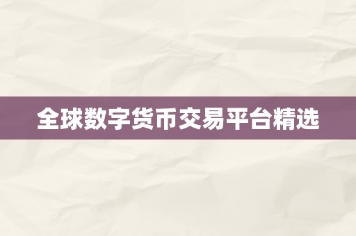 全球数字货币交易平台精选