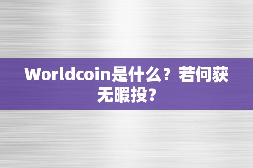 Worldcoin是什么？若何获无暇投？