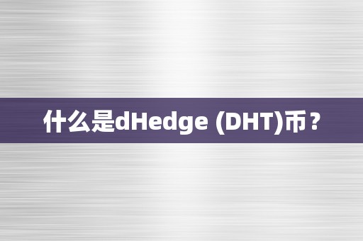 什么是dHedge (DHT)币？