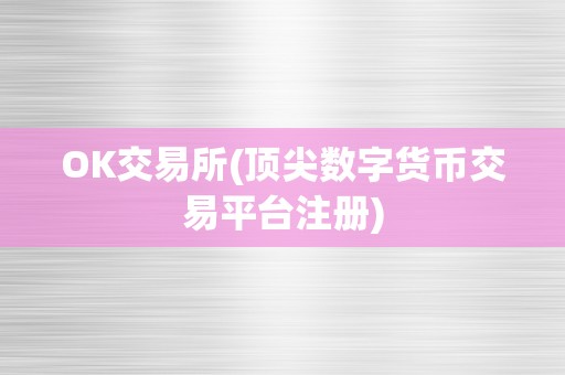 OK交易所(顶尖数字货币交易平台注册)