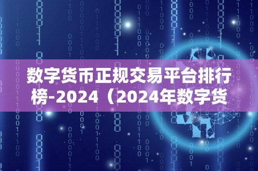 数字货币正规交易平台排行榜-2024（2024年数字货币交易平台排行榜）