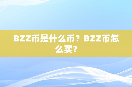 BZZ币是什么币？BZZ币怎么买？