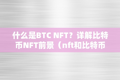 什么是BTC NFT？详解比特币NFT前景（nft和比特币）