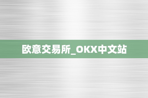 欧意交易所_OKX中文站