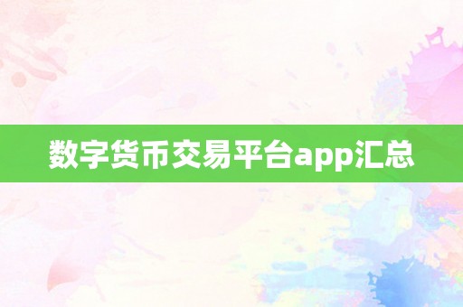 数字货币交易平台app汇总