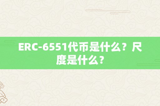 ERC-6551代币是什么？尺度是什么？