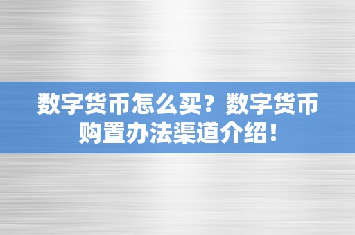 数字货币怎么买？数字货币购置办法渠道介绍！