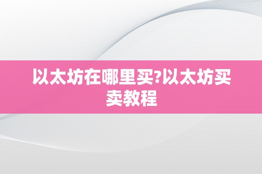 以太坊在哪里买?以太坊买卖教程