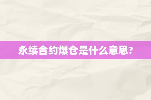 永续合约爆仓是什么意思?