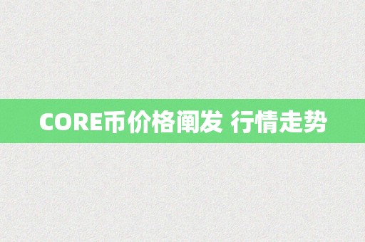 CORE币价格阐发 行情走势