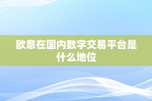 欧意在国内数字交易平台是什么地位