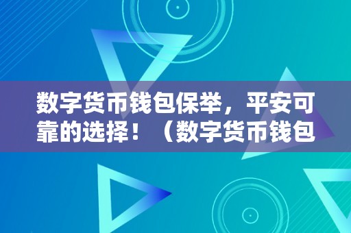 数字货币钱包保举，平安可靠的选择！（数字货币钱包保举,平安可靠的选择是）