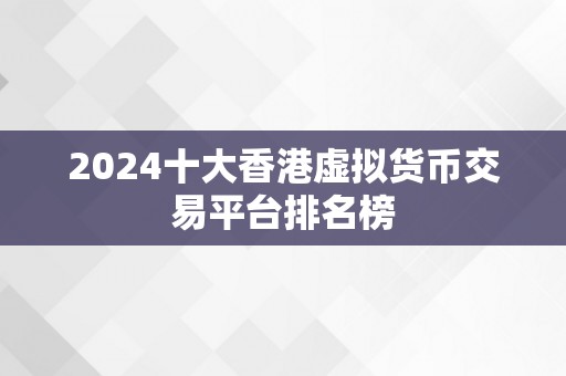 2024十大香港虚拟货币交易平台排名榜