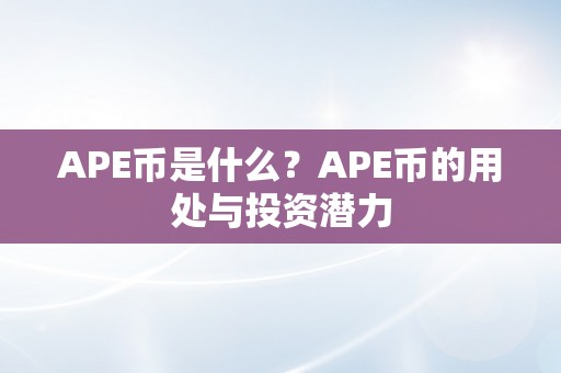 APE币是什么？APE币的用处与投资潜力