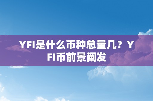 YFI是什么币种总量几？YFI币前景阐发