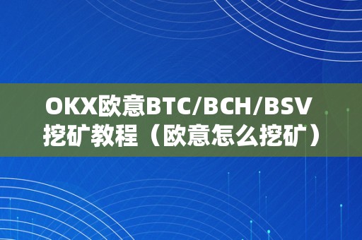 OKX欧意BTC/BCH/BSV 挖矿教程（欧意怎么挖矿）