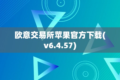 欧意交易所苹果官方下载(v6.4.57)