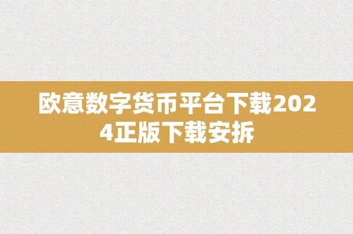 欧意数字货币平台下载2024正版下载安拆