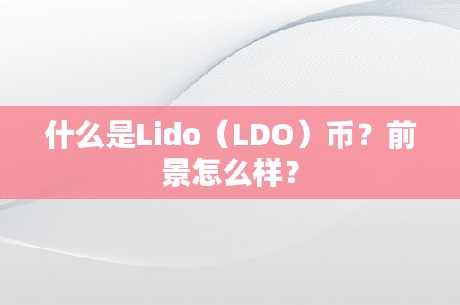 什么是Lido（LDO）币？前景怎么样？