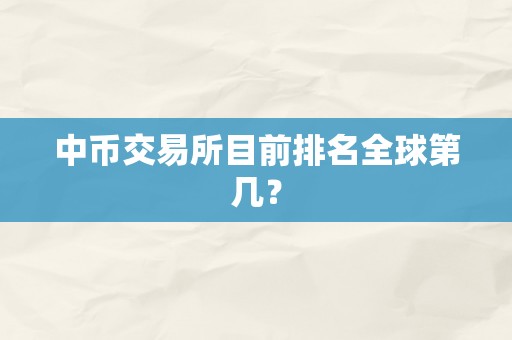 中币交易所目前排名全球第几？