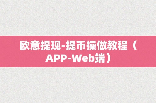 欧意提现-提币操做教程（APP-Web端）