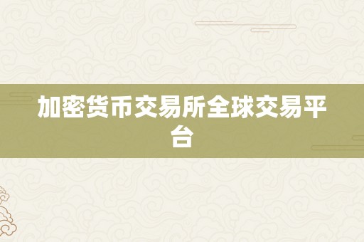 加密货币交易所全球交易平台