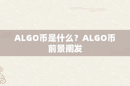 ALGO币是什么？ALGO币前景阐发