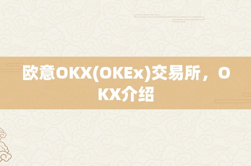 欧意OKX(OKEx)交易所，OKX介绍