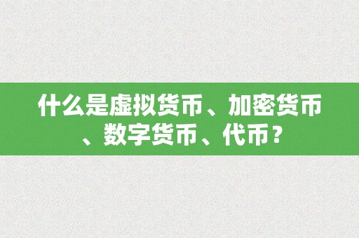 什么是虚拟货币、加密货币、数字货币、代币？