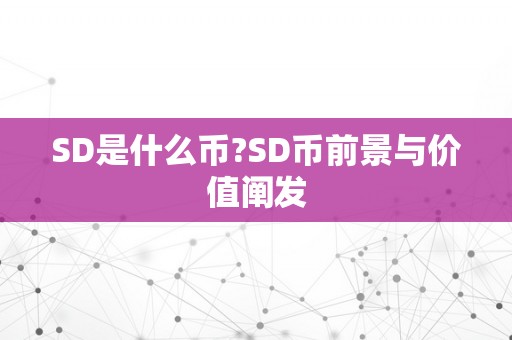 SD是什么币?SD币前景与价值阐发