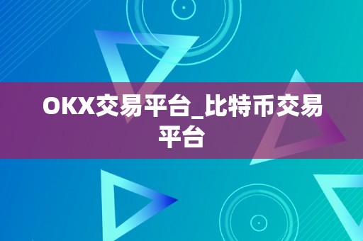 OKX交易平台_比特币交易平台