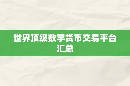 世界顶级数字货币交易平台汇总