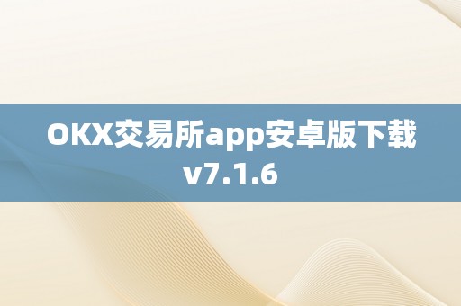 OKX交易所app安卓版下载v7.1.6