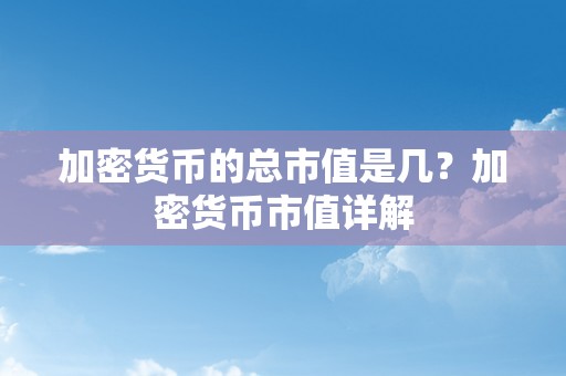 加密货币的总市值是几？加密货币市值详解