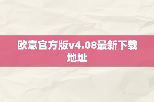 欧意官方版v4.08最新下载地址