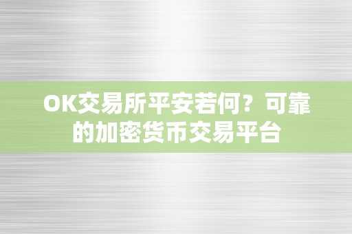 OK交易所平安若何？可靠的加密货币交易平台