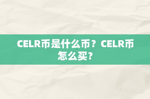 CELR币是什么币？CELR币怎么买？