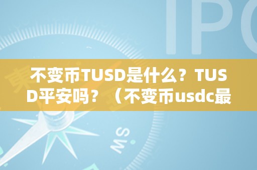 不变币TUSD是什么？TUSD平安吗？（不变币usdc最新动静）