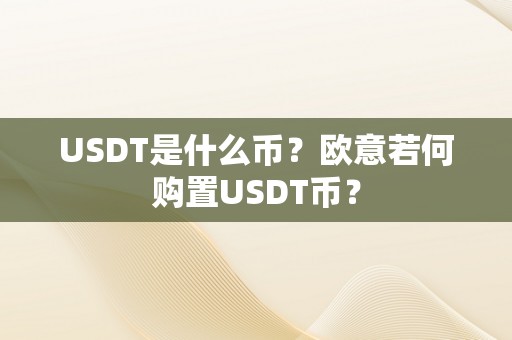 USDT是什么币？欧意若何购置USDT币？