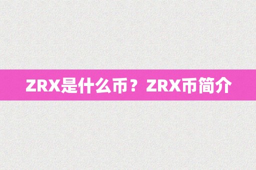 ZRX是什么币？ZRX币简介