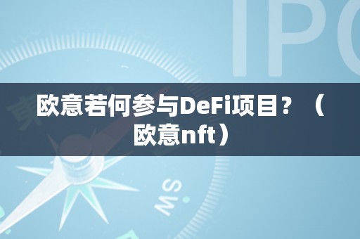 欧意若何参与DeFi项目？（欧意nft）