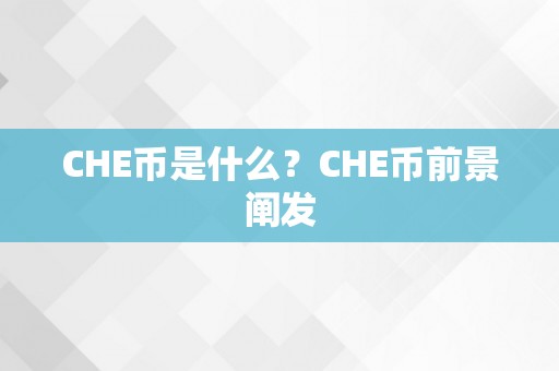 CHE币是什么？CHE币前景阐发