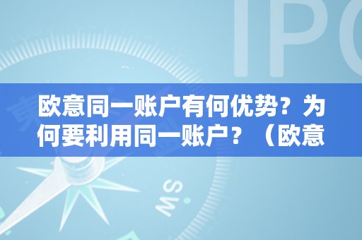 欧意同一账户有何优势？为何要利用同一账户？（欧意平台）