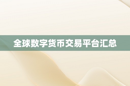 全球数字货币交易平台汇总