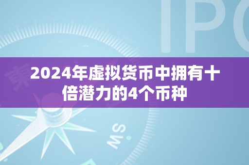 2024年虚拟货币中拥有十倍潜力的4个币种