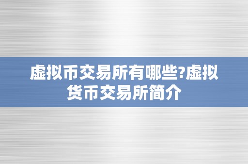 虚拟币交易所有哪些?虚拟货币交易所简介