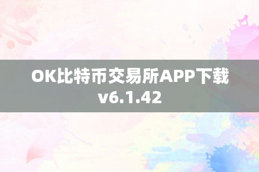 OK比特币交易所APP下载v6.1.42